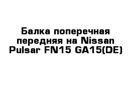 Балка поперечная передняя на Nissan Pulsar FN15 GA15(DE)